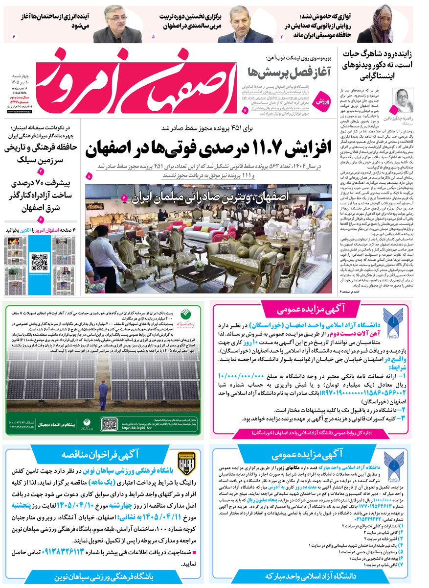  روزنامه اصفهان امروز شماره 5436، 10 تیر 1405