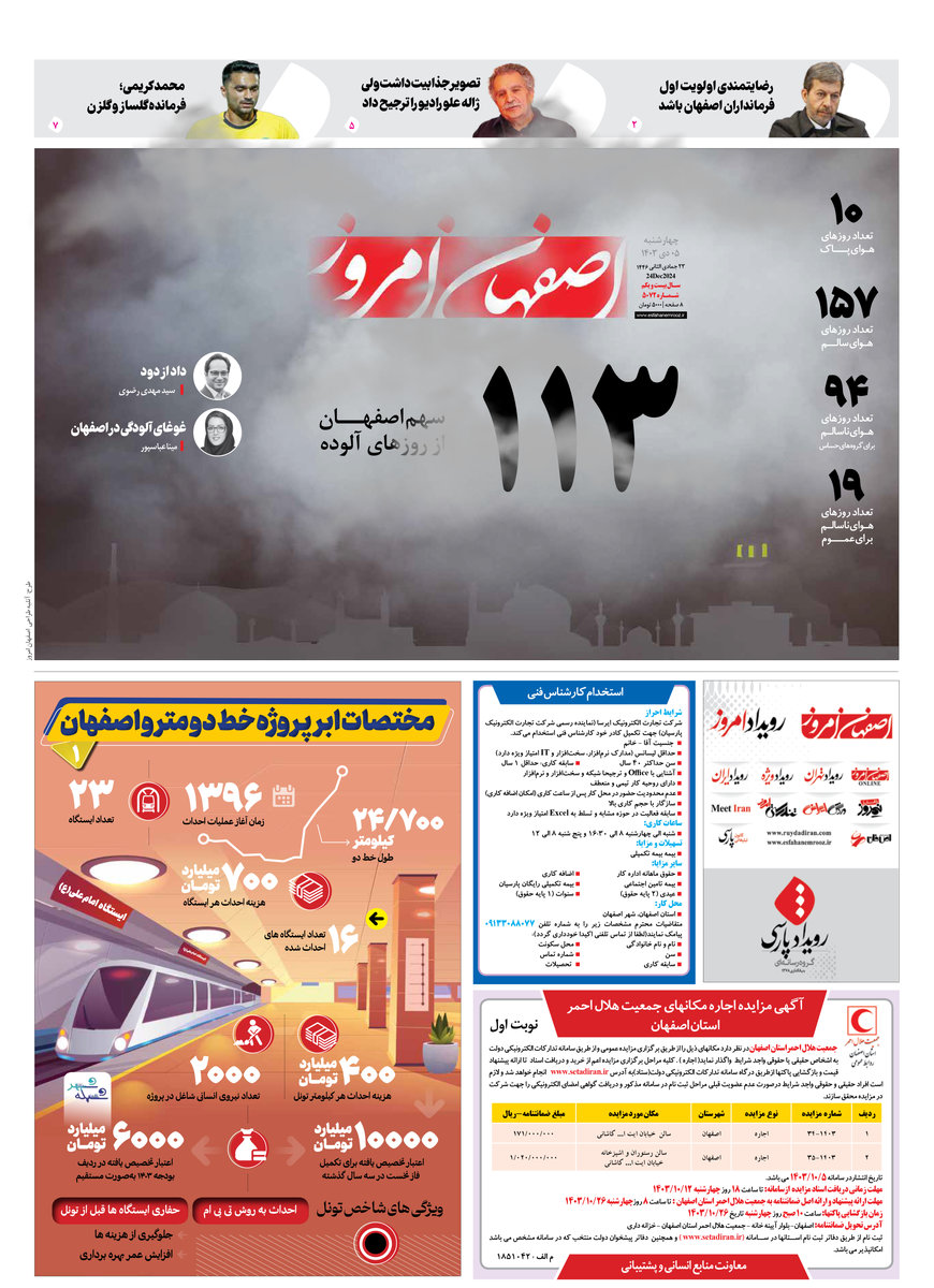 روزنامه اصفهان امروز شماره 5072،  5 دی1403