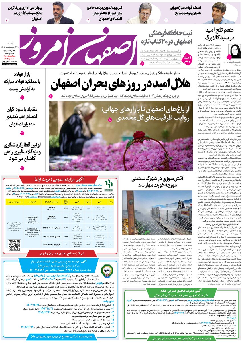  روزنامه اصفهان امروز شماره 5401، 21 اردیبهشت 1405