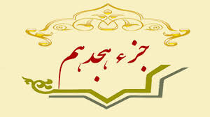جزء هجدهم قرآن کریم + صوت و متن تندخوانی