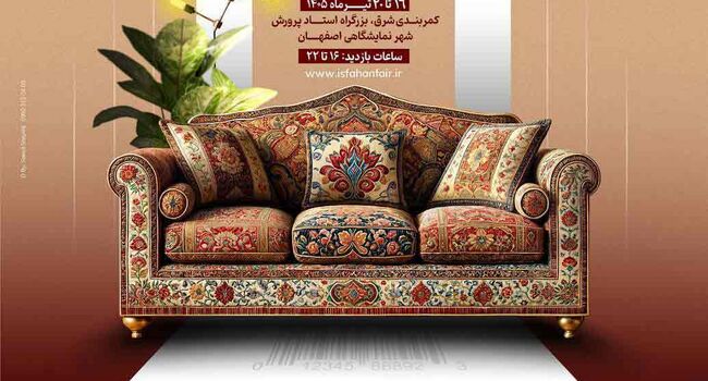 سیزدهمین نمایشگاه مبلمان مدرن و صادراتی اصفهان افتتاح شد