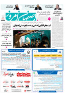روزنامه اصفهان امروز شماره 5235، 25 مرداد 1404