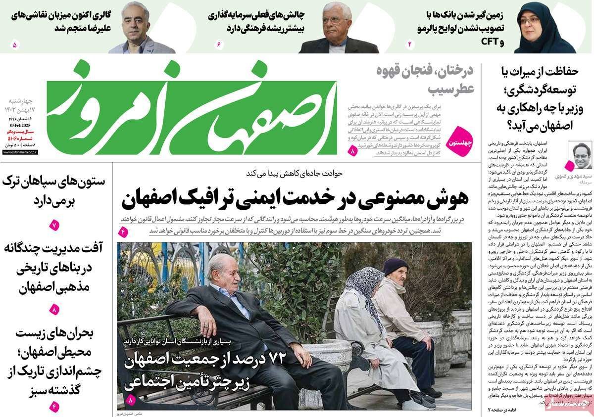 صفحه نخست روزنامه‌های امروز اصفهان چهارشنبه17 بهمن 1403
