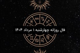فال روزانه چهارشنبه ۱ مرداد ۱۴۰۴|طالع بینی متولدین ۱۲ ماه سال
