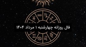 فال روزانه چهارشنبه ۱ مرداد ۱۴۰۴|طالع بینی متولدین ۱۲ ماه سال