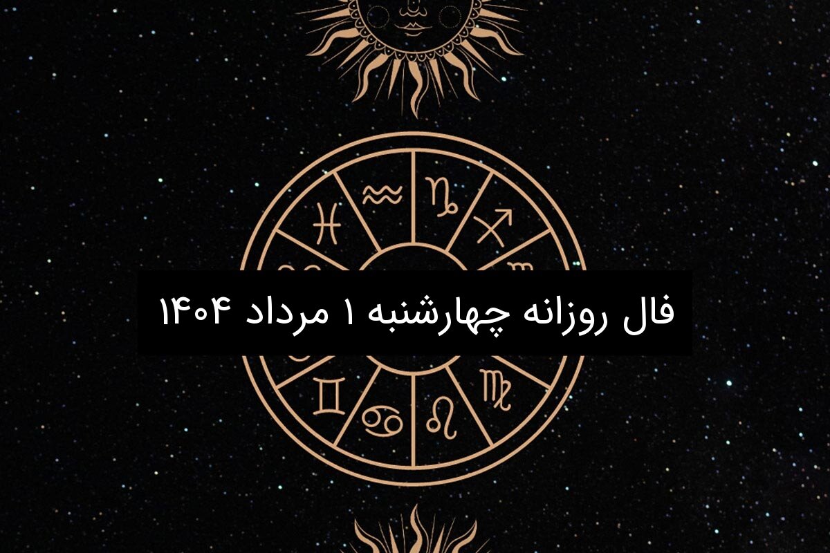 فال روزانه چهارشنبه ۱ مرداد ۱۴۰۴|طالع بینی متولدین ۱۲ ماه سال