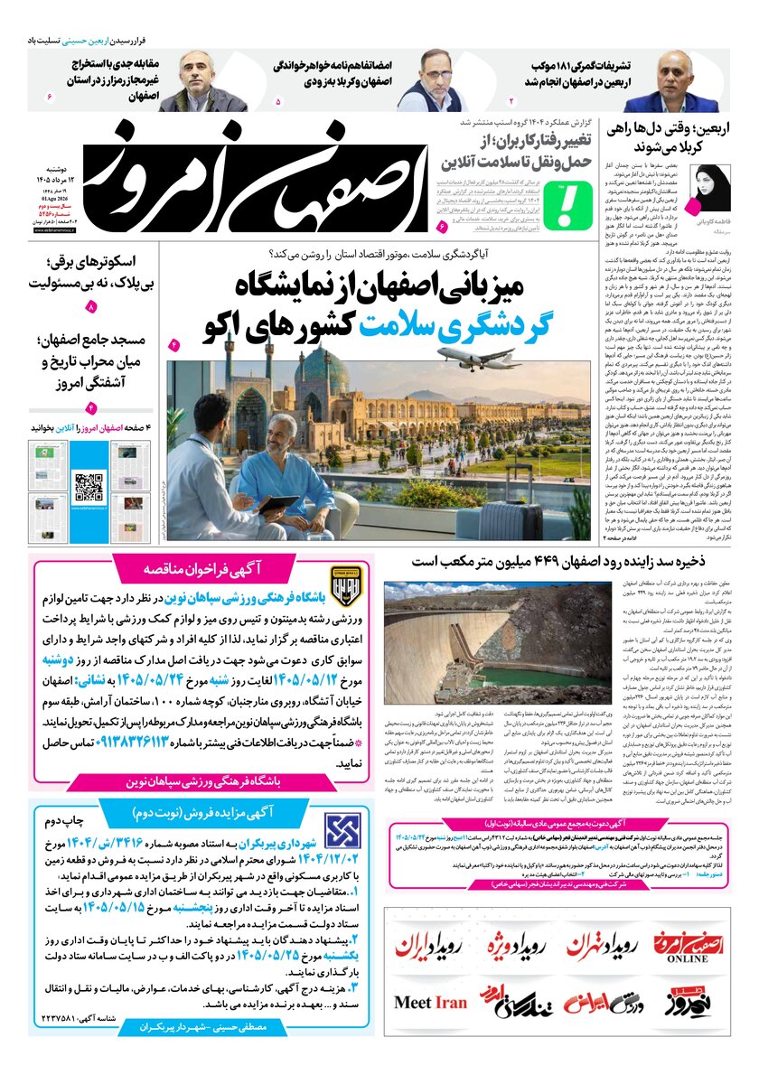 روزنامه اصفهان امروز شماره65، 12مرداد 1405