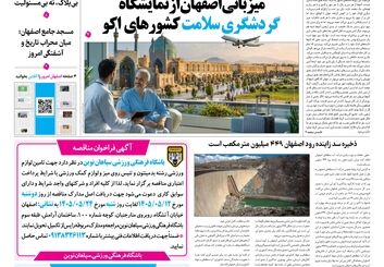 روزنامه اصفهان امروز شماره65، 12مرداد 1405