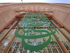 هماهنگی هنر معاصر با فضای تاریخی 