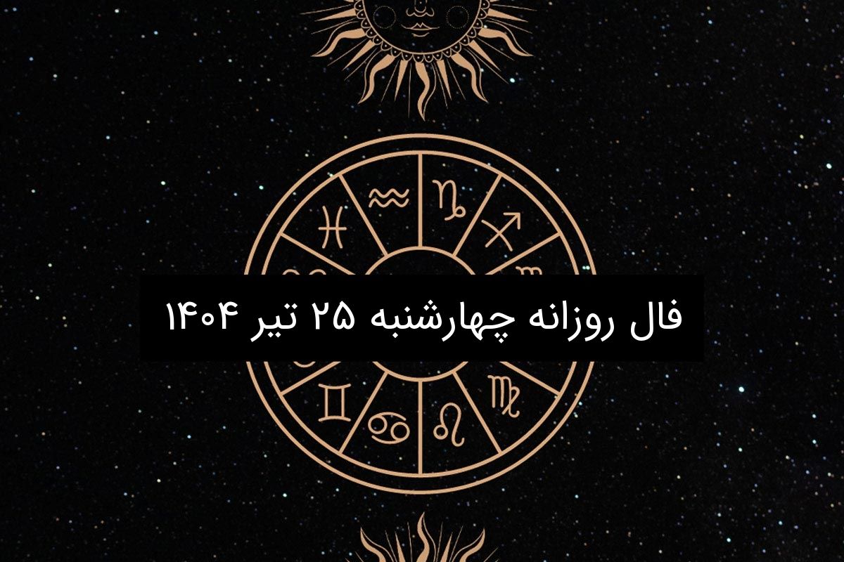 فال روزانه چهارشنبه ۲۵ تیر ۱۴۰۴ | طالعبینی امروز برای متولدین تمام ماهها