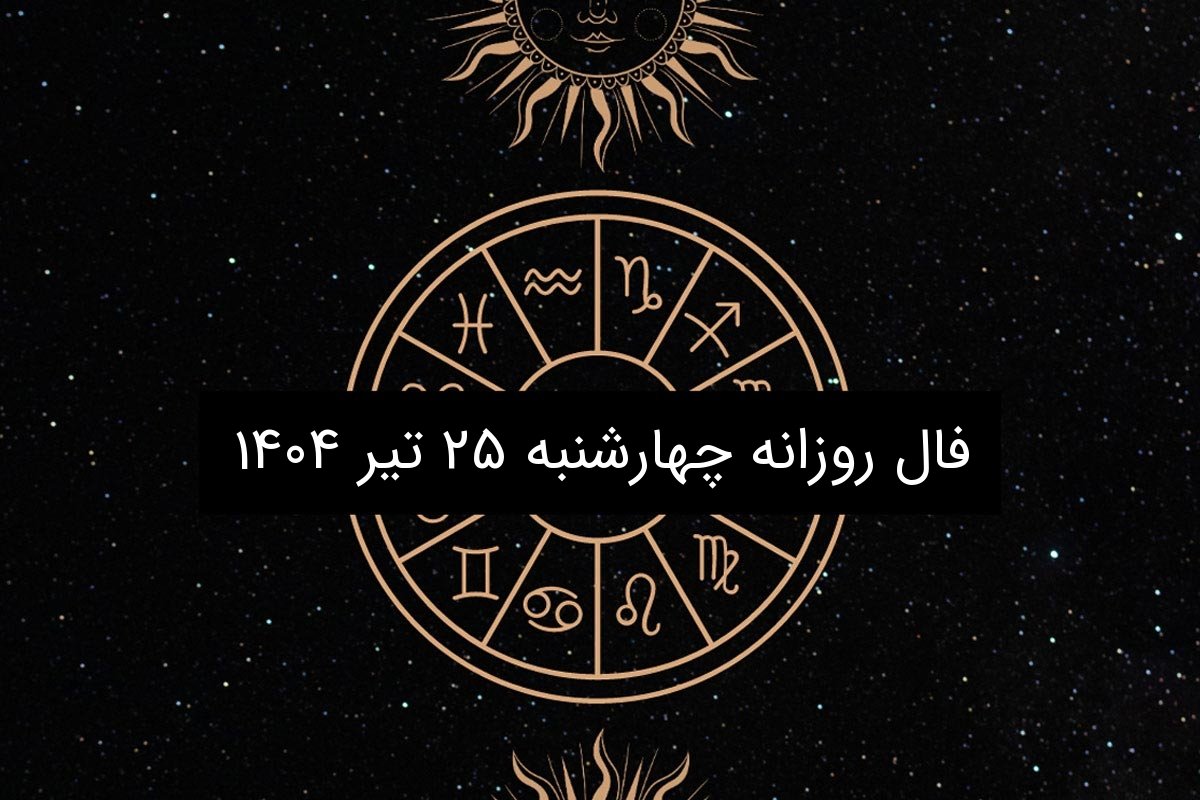 فال روزانه چهارشنبه ۲۵ تیر ۱۴۰۴ | طالع‌بینی امروز برای متولدین تمام ماه‌ها