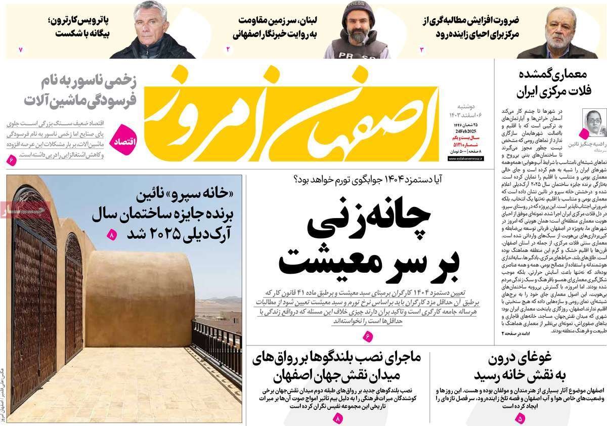 صفحه نخست روزنامه‌های امروز اصفهان دوشنبه 6 اسفند 1403