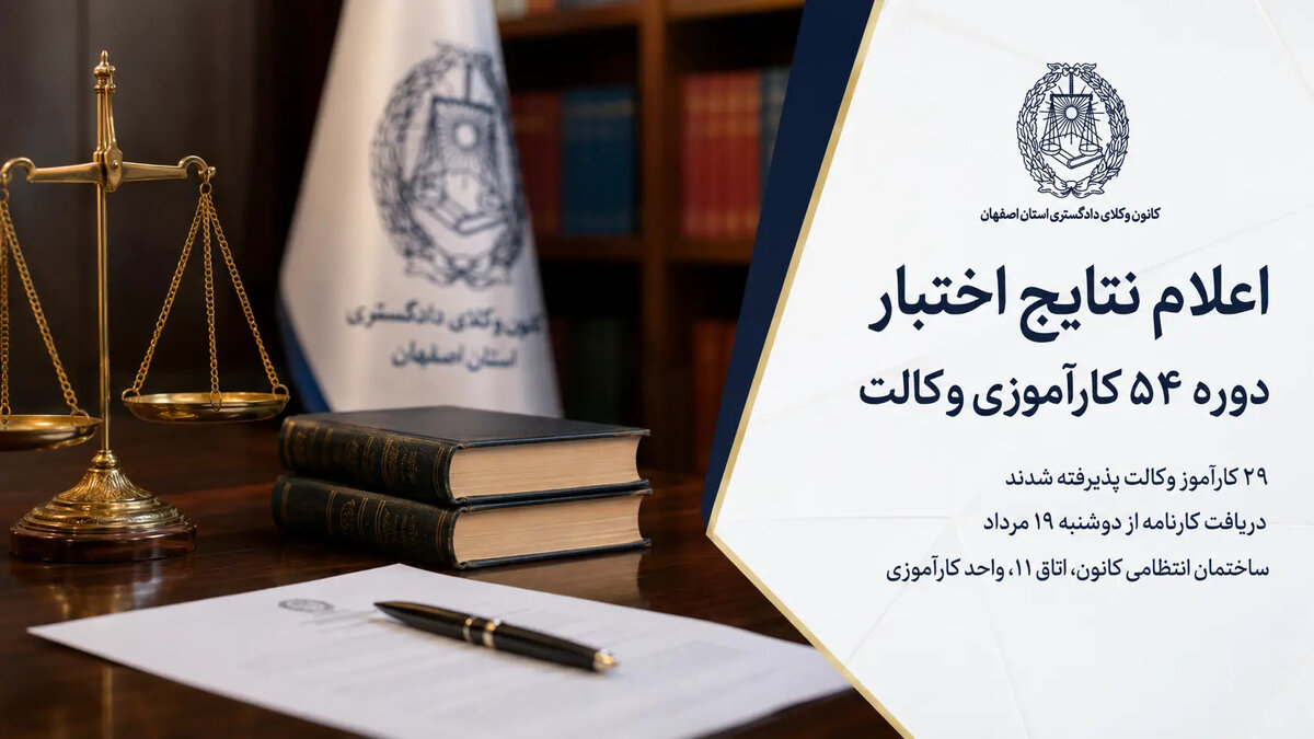 اسامی پذیرفته‌شدگان اختبار دوره ۵۴ کانون وکلای دادگستری اصفهان