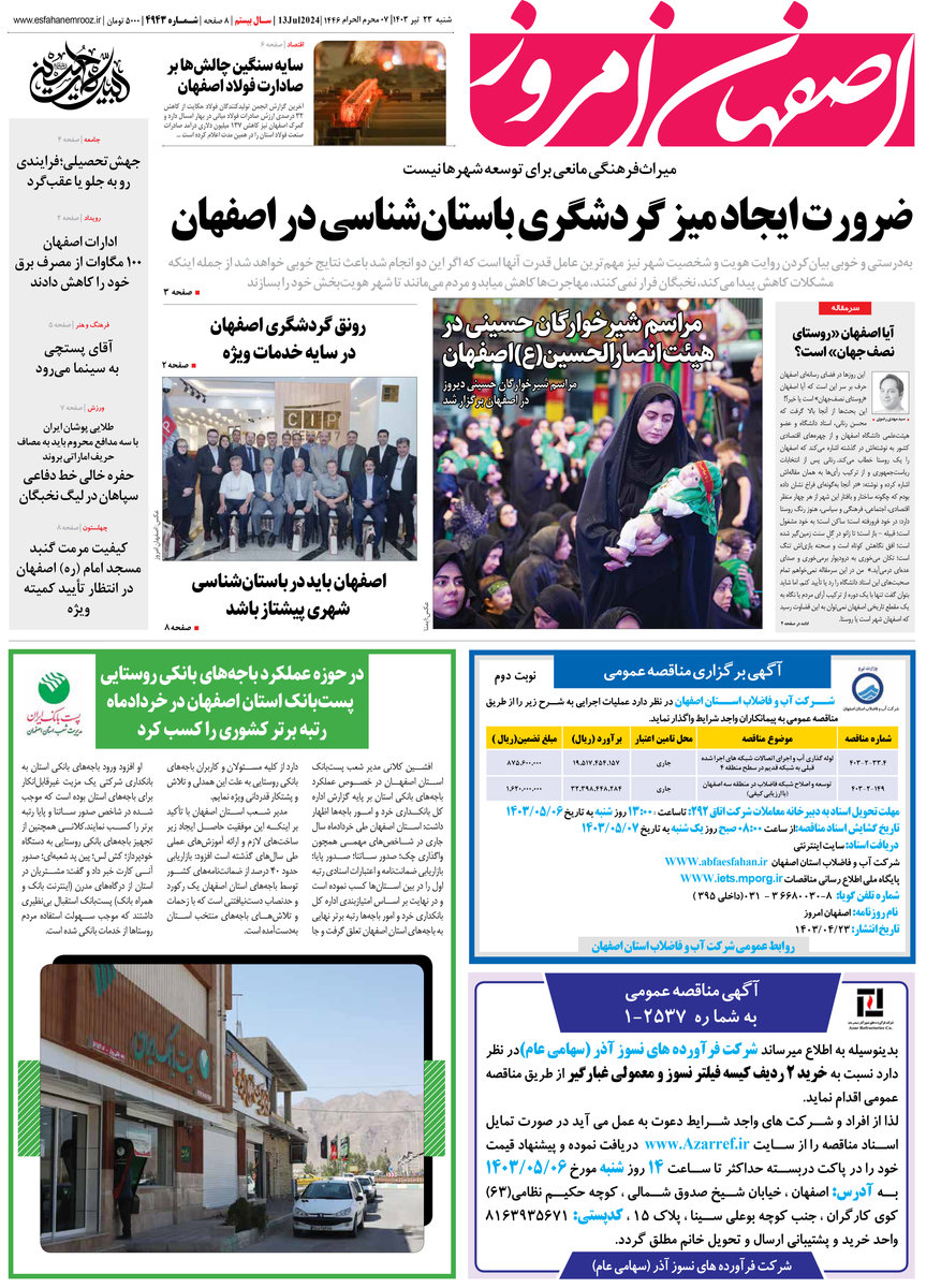 روزنامه اصفهان امروز شماره 4943؛ 23 تیر1403