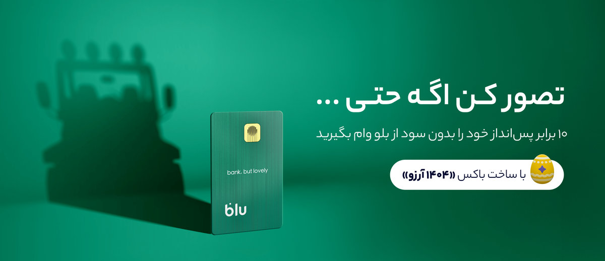 ۱۰ برابر شدن پس‌انداز؛ تصوری دور اما نزدیک
