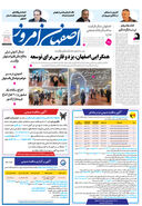 روزنامه اصفهان امروز شماره 5051، 10 آذر 1403