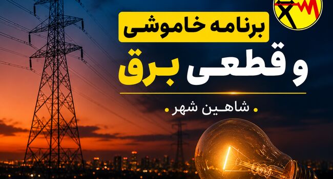 قطعی برق شاهین شهر  چهارشنبه ۷ مرداد ۱۴۰۵ + جدول خاموشی برق شاهین شهر