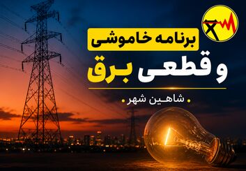 قطعی برق شاهین شهر تا جمعه ۲ مرداد ۱۴۰۵ + جدول خاموشی برق شاهین شهر