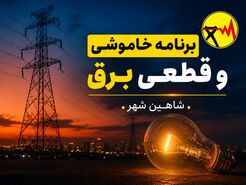 برنامه خاموشی برق شاهین‌شهر | جدول زمان‌بندی قطعی برق شاهین‌شهر از ۲۰ تا ۲۶ تیر ۱۴۰۵ + راهنمای پیدا کردن گروه