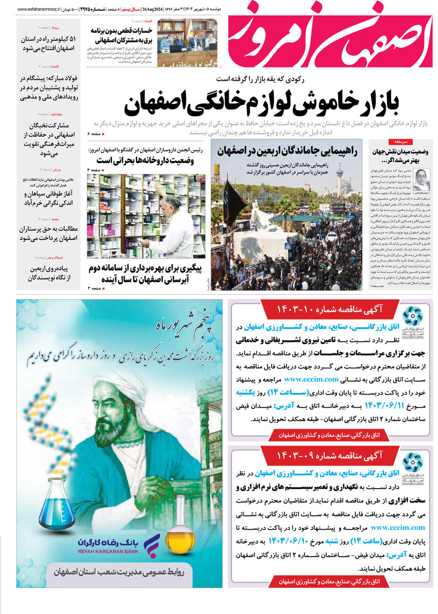روزنامه اصفهان امروز شماره 4974، 5 شهریور 1403