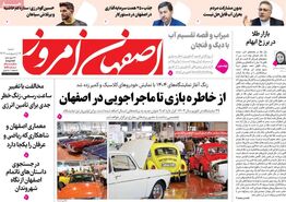 صفحه نخست روزنامه‌های امروز اصفهان شنبه 6 اردیبهشت 1404