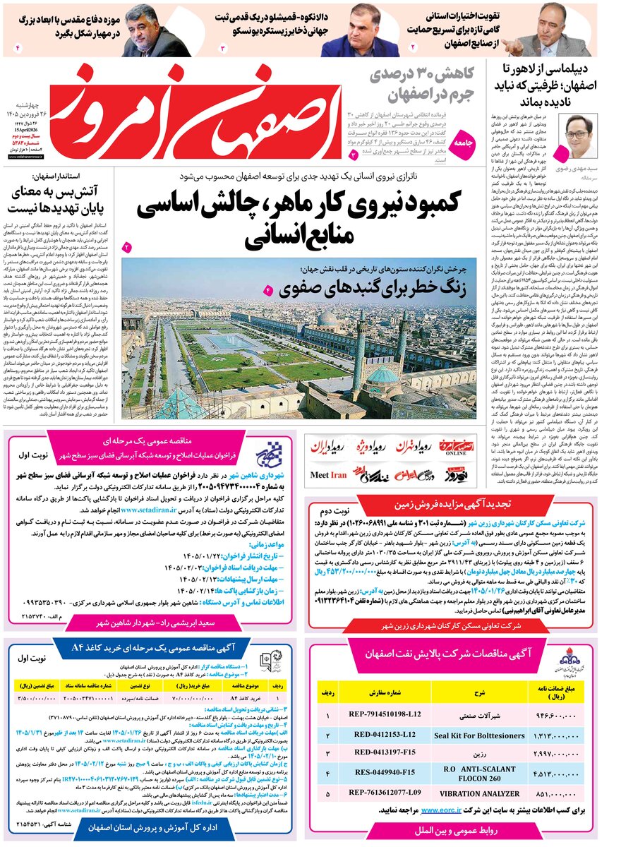  روزنامه اصفهان امروز شماره 5383، 25 فروردین 1405