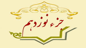 جزء نوزدهم قرآن کریم + صوت و متن تندخوانی