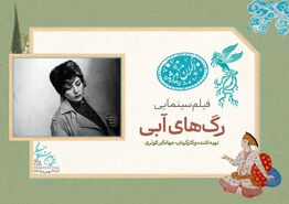 فیلم رگ های آبی فروغ فرخزاد با بازی باران کوثری