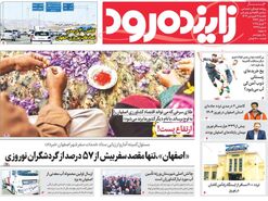 صفحه نخست روزنامه‌های امروز اصفهان یکشنبه 17 فروردین 1404