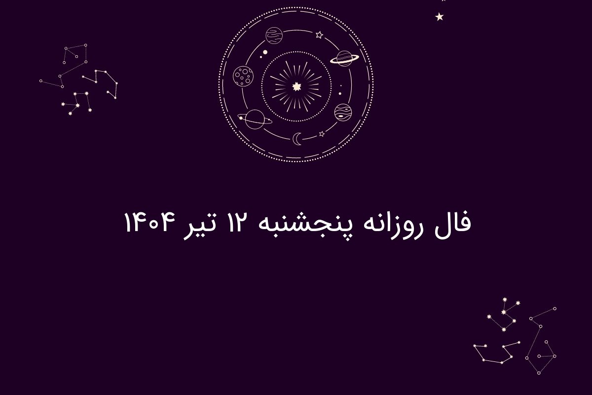 فال روزانه پنجشنبه ۱۲ تیر ۱۴۰۴|طالع‌بینی برای متولدین فروردین تا اسفند
