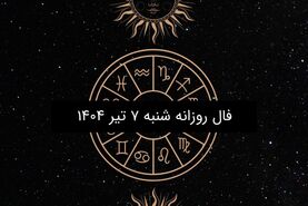فال روزانه شنبه ۷ تیر ۱۴۰۴ | طالع بینی دقیق و کامل متولدین ۱۲ ماه سال