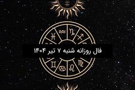 فال روزانه شنبه ۷ تیر ۱۴۰۴ | طالع بینی دقیق و کامل متولدین ۱۲ ماه سال
