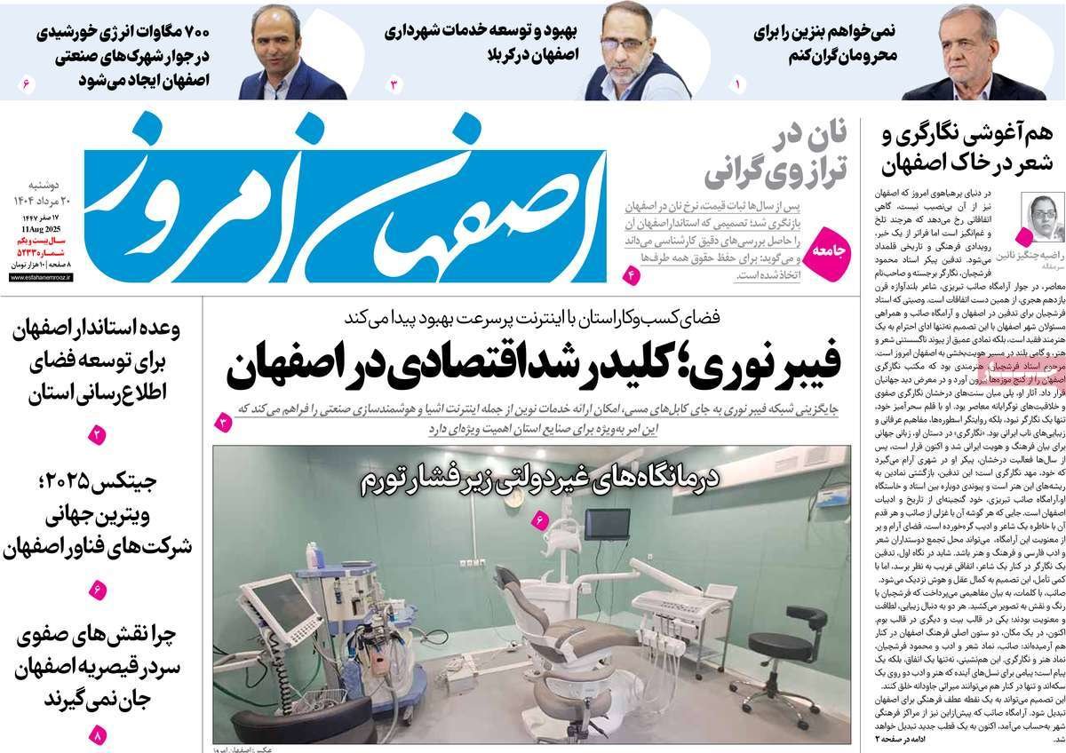صفحه نخست روزنامه‌های امروز اصفهان دوشنبه 20 مرداد 1404