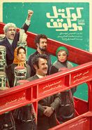 فیلم کوکتل مولوتف بابازی امین حیایی و یکتا ناصر