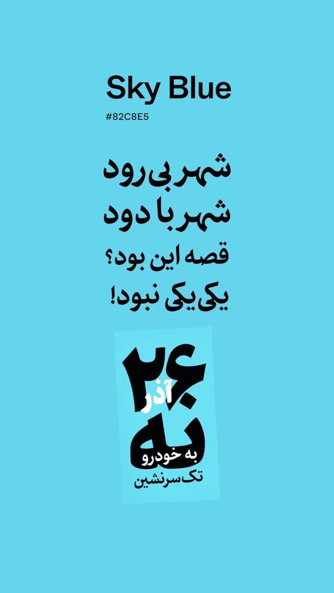 کارزاری برای کاهش ترافیک و آلودگی اصفهان