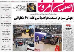 صفحه نخست روزنامه‌های امروز اصفهان دوشنبه 14 آبان 1403