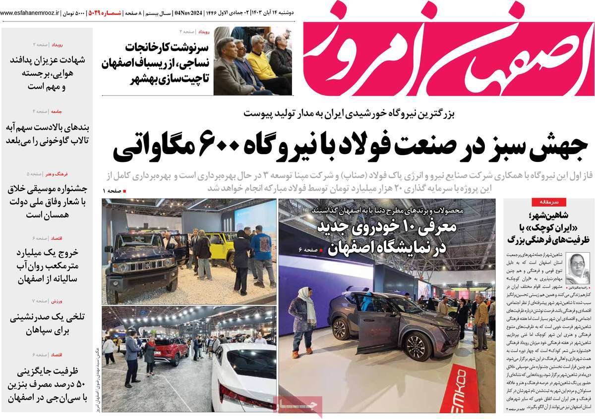 صفحه نخست روزنامه‌های امروز اصفهان دوشنبه 14 آبان 1403