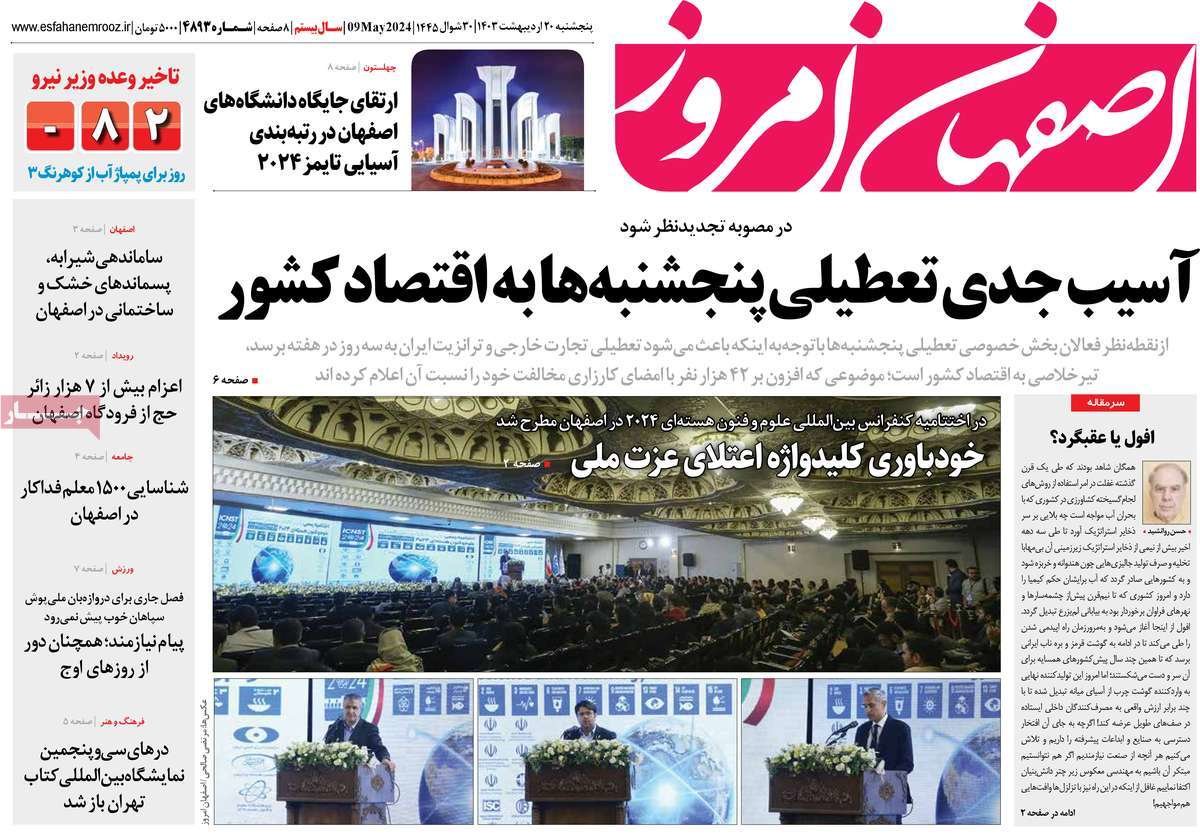صفحه نخست روزنامه‌های امروز اصفهان پنجشنبه 20 اردیبهشت 1403