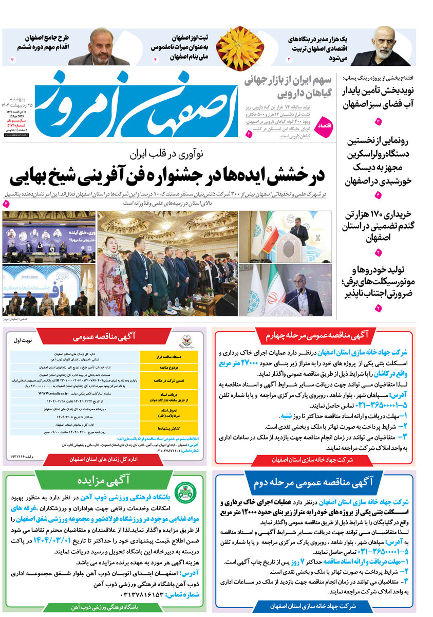 روزنامه اصفهان امروز شماره 5174، 25 اردیبهشت 1404