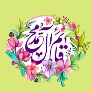 اعمال شب نیمه شعبان در مفاتیح الجنان