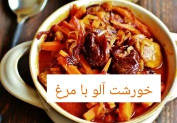 طرز تهیه خورشت آلو با مرغ؛غذای سنتی اصفهان با طعمی ملس ودلچسب