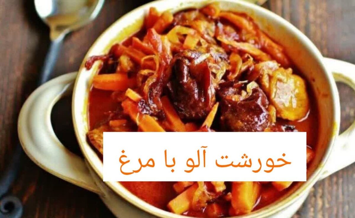 طرز تهیه خورشت آلو با مرغ؛غذای سنتی اصفهان با طعمی ملس ودلچسب