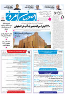 روزنامه اصفهان امروز شماره 5197، 28خرداد 1404