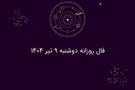 فال روزانه دوشنبه ۹ تیر ۱۴۰۴| طالع بینی و پیش‌بینی‌های مخصوص متولدین هر ماه