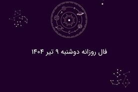 فال روزانه دوشنبه ۹ تیر ۱۴۰۴| طالع بینی و پیش‌بینی‌های مخصوص متولدین هر ماه