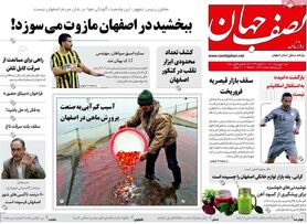 صفحه نخست روزنامه‌های امروز اصفهان شنبه 1 بهمن 1401