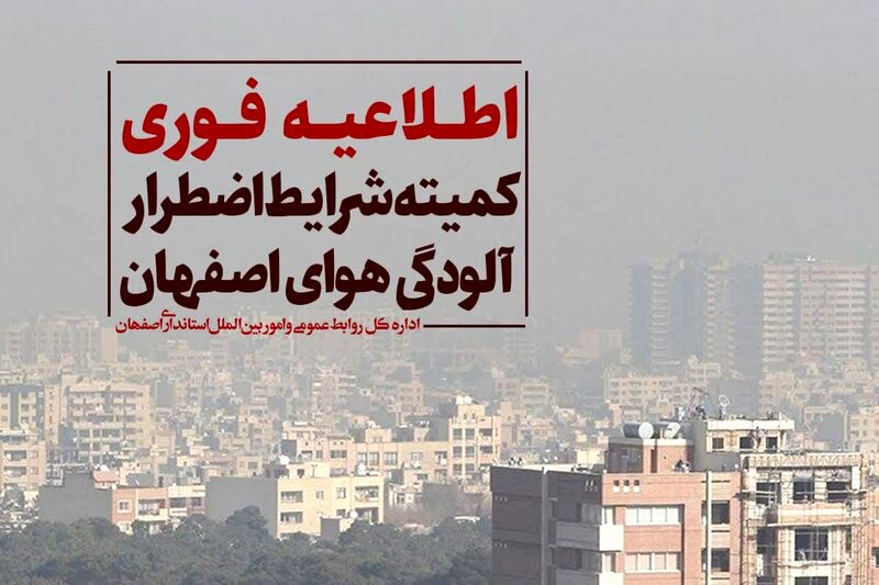 دورکاری ادارات و غیرحضوری شدن فعالیت کلیه مراکز آموزشی اصفهان و شهرستان ها شنبه ۱ بهمن ۱۴۰۱