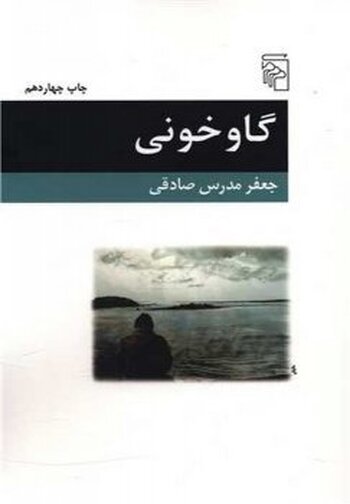 روایت گاوخونی در کتاب و سینما