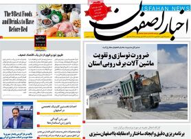 صفحه نخست روزنامه‌های امروز اصفهان یکشنبه 16 بهمن 1401