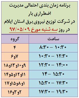 برنامه قطع برق ایلام سه شنبه 9 مرداد97
